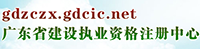 廣東省建設職業(yè)資格注冊中心